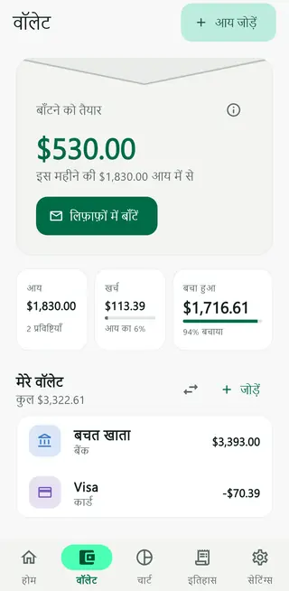 Envello की वॉलेट स्क्रीन, जिसमें बाँटने को तैयार पैसा, आय, खर्च और वॉलेट दिख रहे हैं