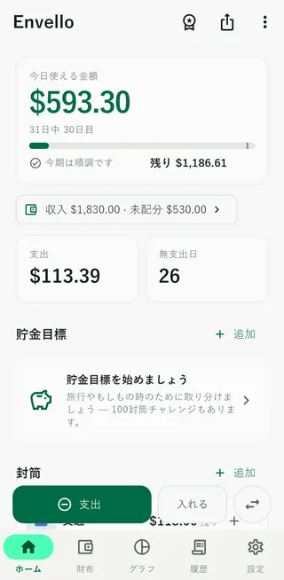 今日使える金額のカードと封筒の一覧があるEnvelloのホーム画面