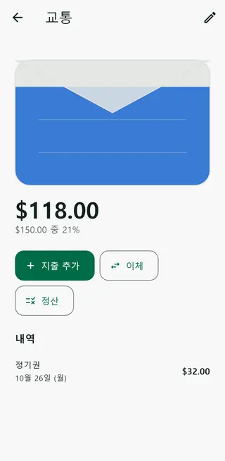 내역과 정산 버튼이 있는 Envello 봉투 상세 화면